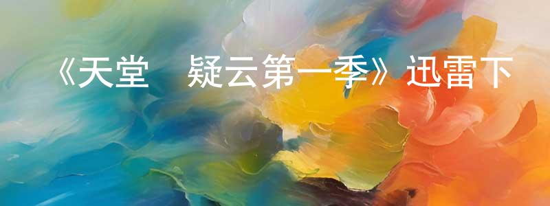 陳科龍的動漫綜藝大全,《天堂島疑云第一季》迅雷下載/在線觀看-犯罪歷史-美劇天堂
